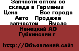 Запчасти оптом со склада в Германии › Цена ­ 1 000 - Все города Авто » Продажа запчастей   . Ямало-Ненецкий АО,Губкинский г.